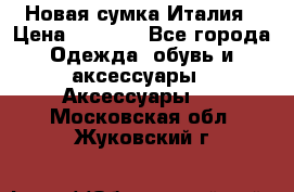 Новая сумка Италия › Цена ­ 4 500 - Все города Одежда, обувь и аксессуары » Аксессуары   . Московская обл.,Жуковский г.